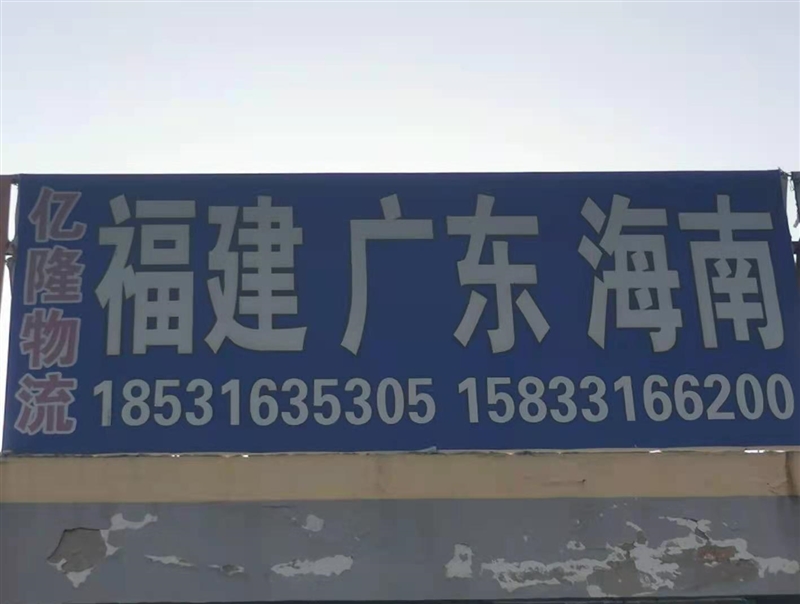 文安亿隆物流—福建 广东的图标